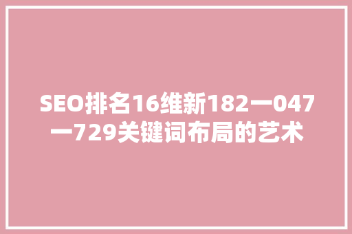 SEO排名16维新182一047一729关键词布局的艺术