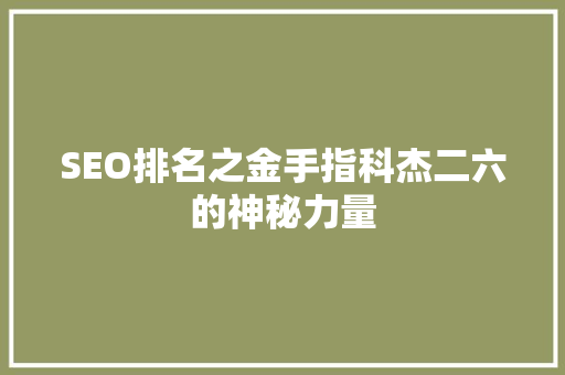 SEO排名之金手指科杰二六的神秘力量