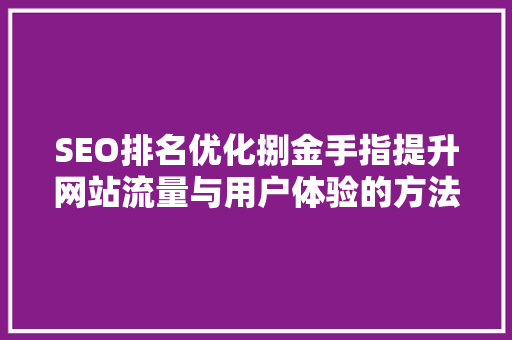 SEO排名优化捌金手指提升网站流量与用户体验的方法