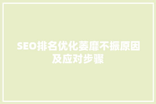 SEO排名优化萎靡不振原因及应对步骤