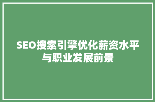 SEO搜索引擎优化薪资水平与职业发展前景
