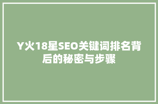 Y火18星SEO关键词排名背后的秘密与步骤