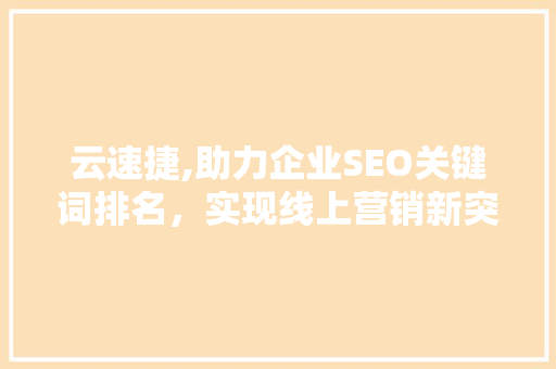 云速捷,助力企业SEO关键词排名，实现线上营销新突破