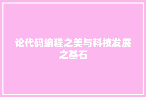 论代码编程之美与科技发展之基石