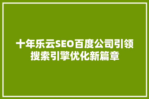 十年乐云SEO百度公司引领搜索引擎优化新篇章