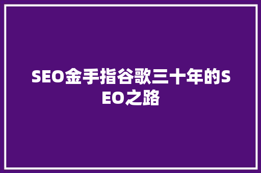SEO金手指谷歌三十年的SEO之路
