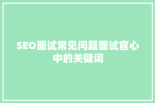 SEO面试常见问题面试官心中的关键词