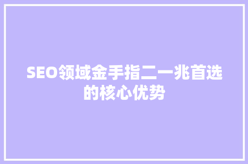 SEO领域金手指二一兆首选的核心优势