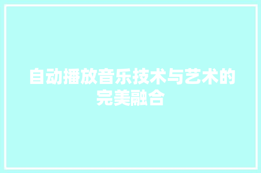 自动播放音乐技术与艺术的完美融合