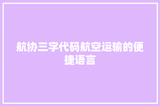 航协三字代码航空运输的便捷语言