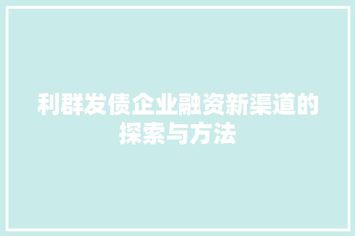 利群发债企业融资新渠道的探索与方法