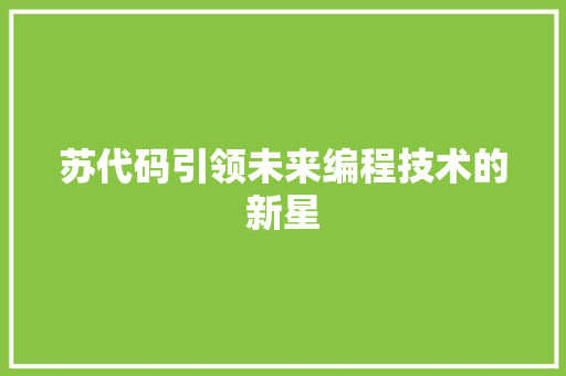 苏代码引领未来编程技术的新星