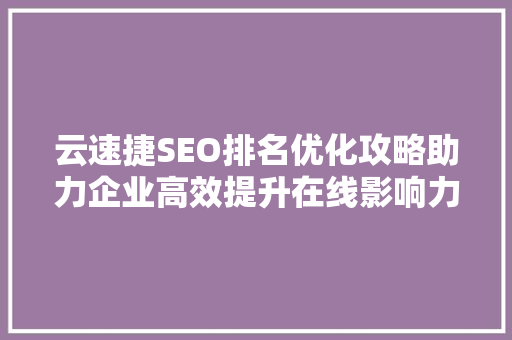 云速捷SEO排名优化攻略助力企业高效提升在线影响力