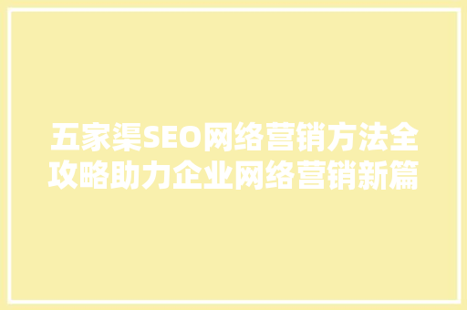 五家渠SEO网络营销方法全攻略助力企业网络营销新篇章