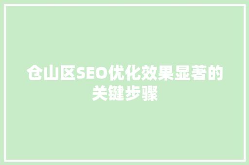 仓山区SEO优化效果显著的关键步骤
