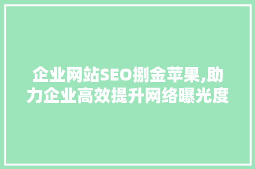 企业网站SEO捌金苹果,助力企业高效提升网络曝光度