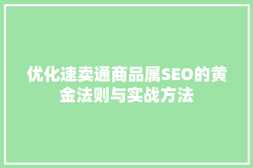 优化速卖通商品属SEO的黄金法则与实战方法