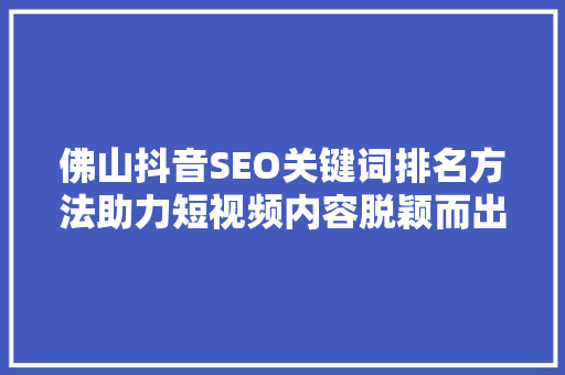 佛山抖音SEO关键词排名方法助力短视频内容脱颖而出