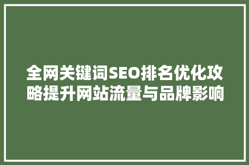 全网关键词SEO排名优化攻略提升网站流量与品牌影响力的方法