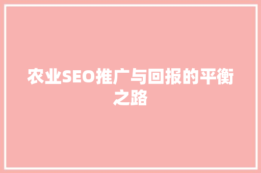 农业SEO推广与回报的平衡之路