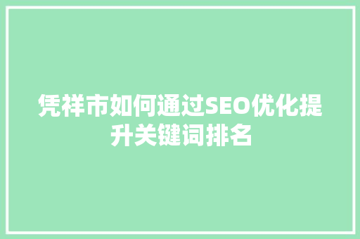 凭祥市如何通过SEO优化提升关键词排名