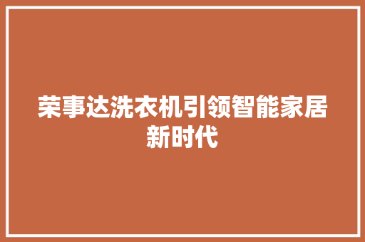 荣事达洗衣机引领智能家居新时代