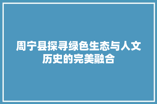周宁县探寻绿色生态与人文历史的完美融合