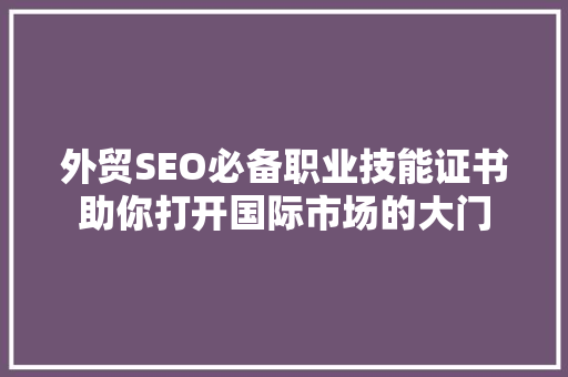 外贸SEO必备职业技能证书助你打开国际市场的大门