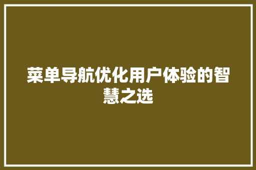 菜单导航优化用户体验的智慧之选