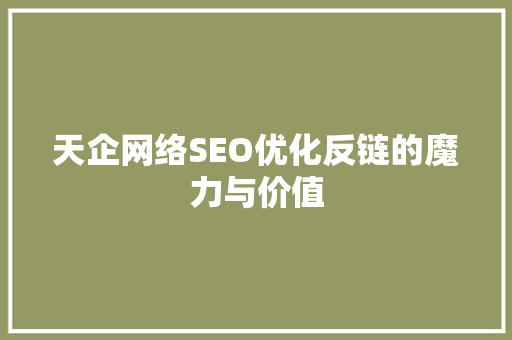 天企网络SEO优化反链的魔力与价值