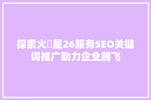 探索火乚星26服务SEO关键词推广助力企业腾飞