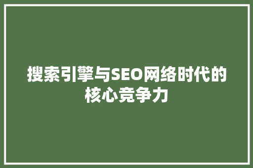 搜索引擎与SEO网络时代的核心竞争力