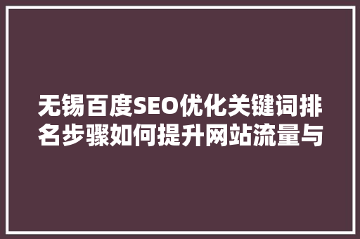 无锡百度SEO优化关键词排名步骤如何提升网站流量与品牌知名度