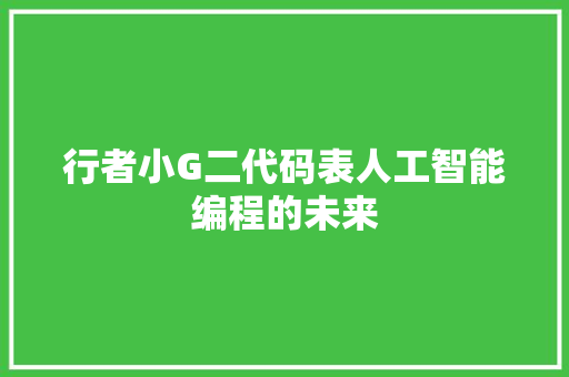 行者小G二代码表人工智能编程的未来