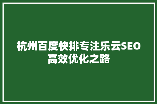 杭州百度快排专注乐云SEO高效优化之路