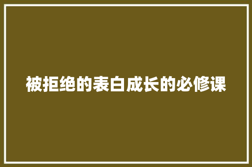 被拒绝的表白成长的必修课