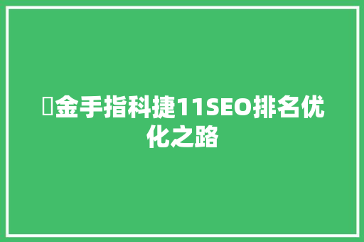 氺金手指科捷11SEO排名优化之路