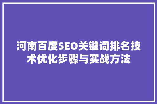 河南百度SEO关键词排名技术优化步骤与实战方法
