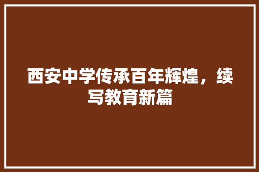 西安中学传承百年辉煌，续写教育新篇