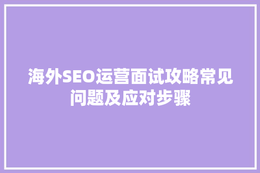 海外SEO运营面试攻略常见问题及应对步骤