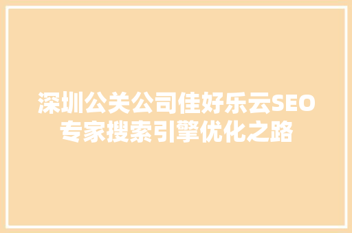 深圳公关公司佳好乐云SEO专家搜索引擎优化之路