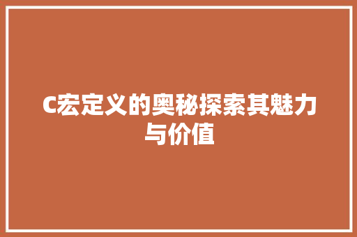C宏定义的奥秘探索其魅力与价值