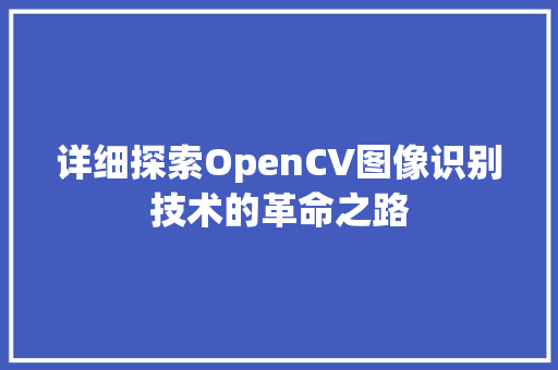 详细探索OpenCV图像识别技术的革命之路