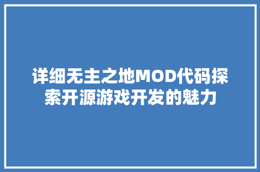 详细无主之地MOD代码探索开源游戏开发的魅力