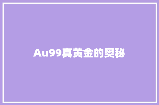 Au99真黄金的奥秘