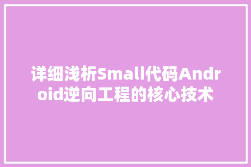 详细浅析Smali代码Android逆向工程的核心技术