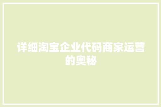 详细淘宝企业代码商家运营的奥秘
