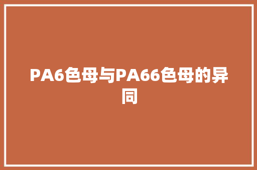 PA6色母与PA66色母的异同