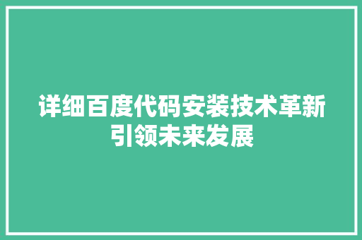 详细百度代码安装技术革新引领未来发展