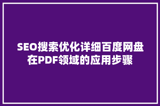 SEO搜索优化详细百度网盘在PDF领域的应用步骤